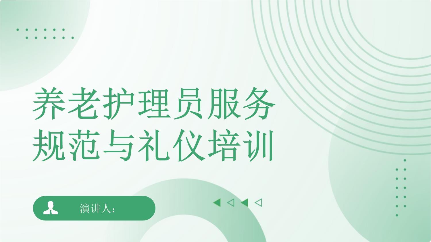 養(yǎng)老護理員服務(wù)規(guī)范與禮儀培訓(xùn)｜專業(yè)提升，溫暖守護